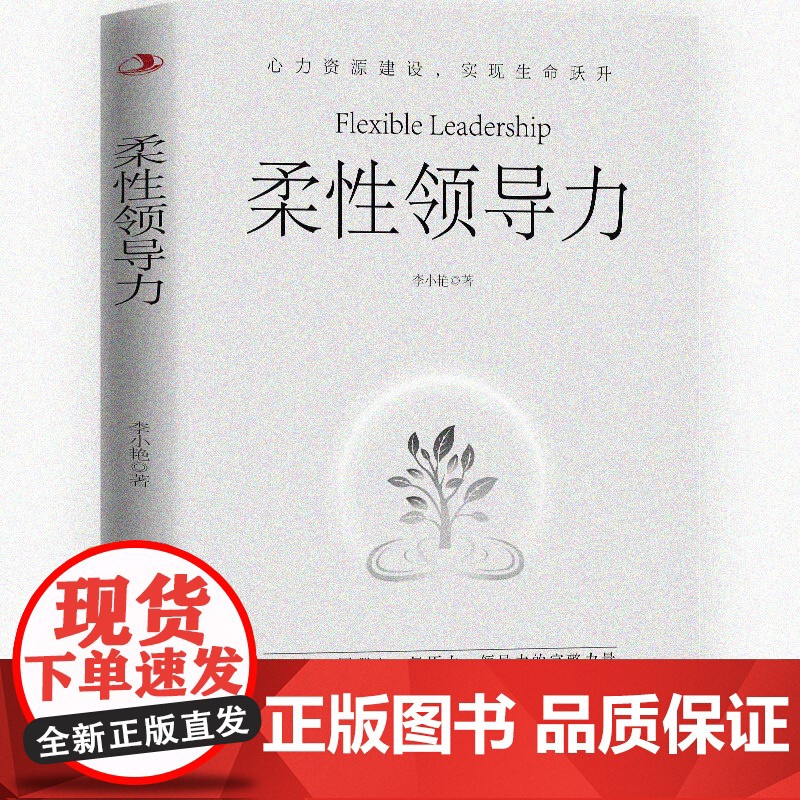 柔性领导力 全面性 同理心 复原力 领导力的完整力量高清大图