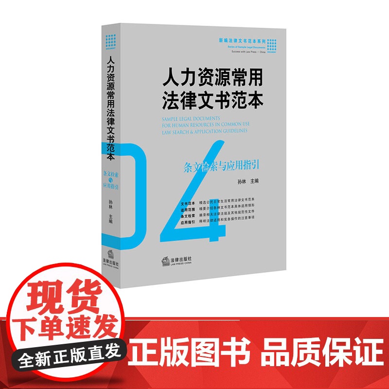 人力资源常用法律文书范本:条文检索与应用指引孙林 社 文书范本 招聘就业、人事管理、劳动合同、社会保险和劳高清大图