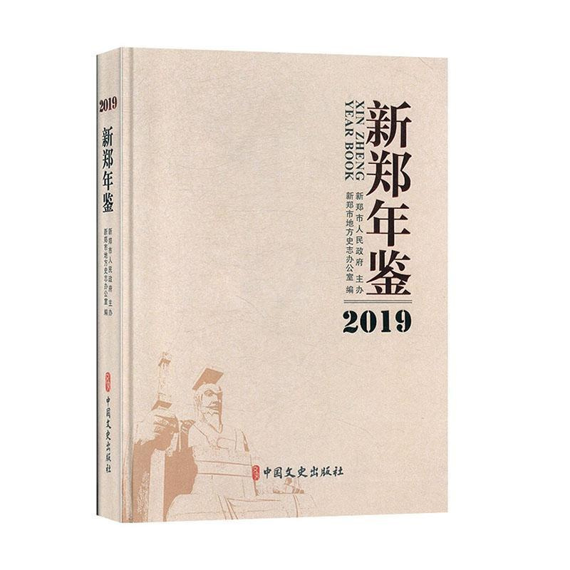 [醉染正版]新郑年鉴:2019:20199787520514811 新郑市地方史志办公室中国文史出版社