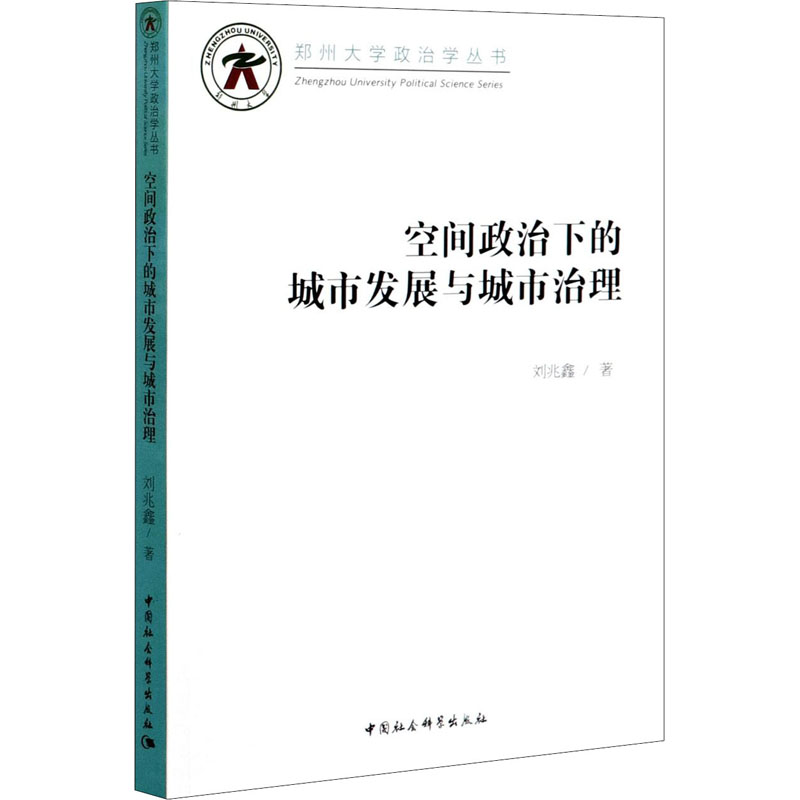 醉染图书空间政治下的城市发展与城市治理97875203550高清大图