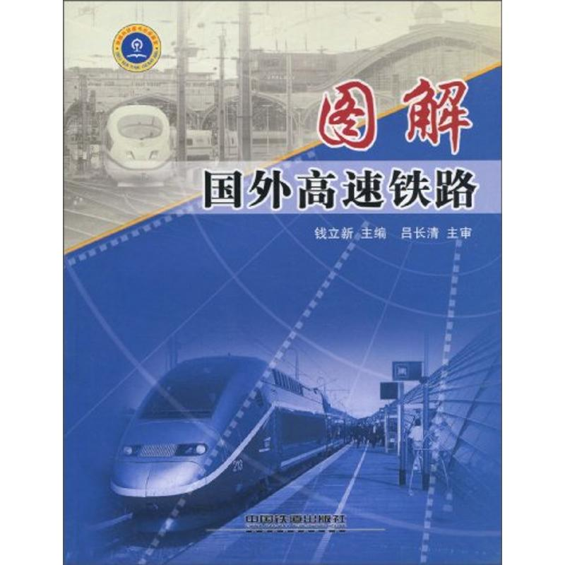 正版新书】图解国外高速铁路钱立新9787113078485