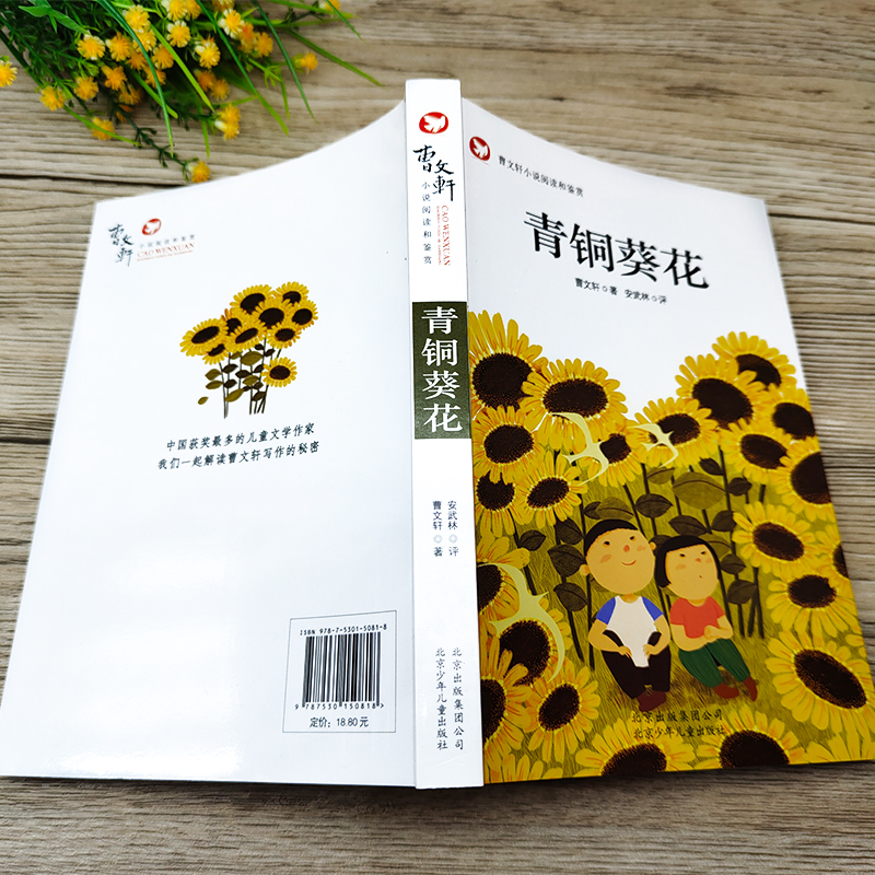 [正版]青铜葵花完整版曹文轩 四年级五年级下册小学生必读课外书阅读书籍山羊不吃天堂草 北京少年儿童出版社高清大图