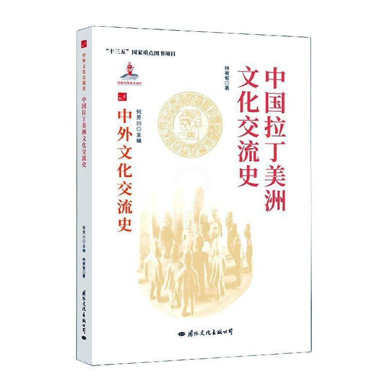 [醉染正版]中国拉丁美洲文化交流史林被甸热爱历史中外关系文化交流文化史拉丁美洲文化书籍高清大图