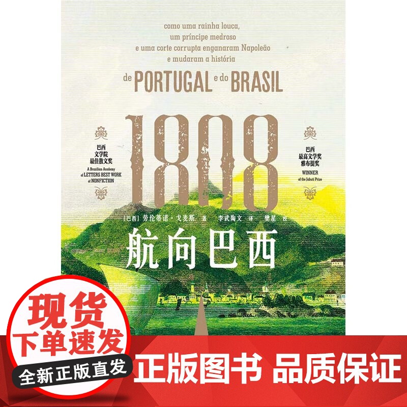 1808航向巴西 精美插图劳伦蒂诺戈麦斯撰通俗类历史著作巴西史三部曲之一上海人民世界史葡语直译逃离拿破王室百日高清大图