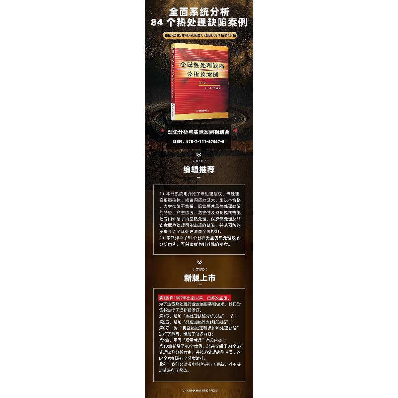 醉染图书金属热处理缺陷分析及案例 第2版9787111056805高清大图