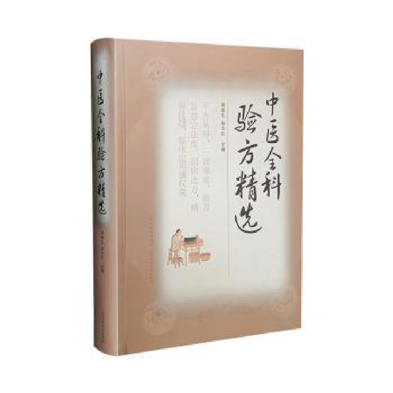 音像中医全科验方精选(精)周德生,肖志红主编