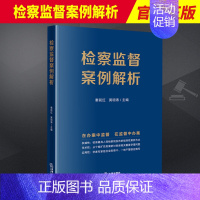 【正版】2023新书 检察监督案例解析 秦前红 在办案中监督 在监督中办案 指导性案例 类案研讨 法律实务 9787正