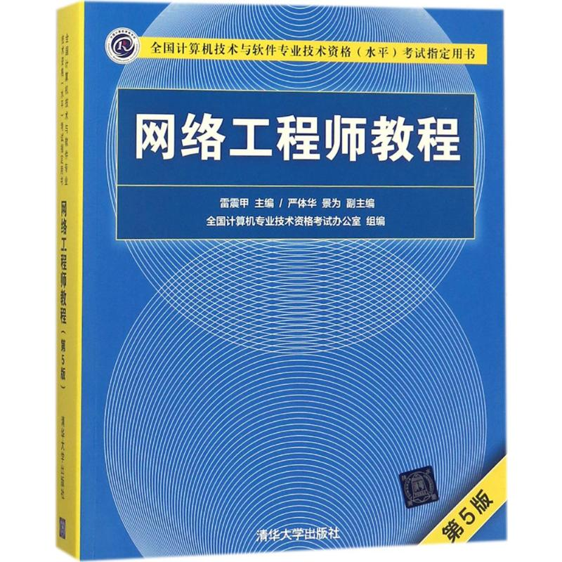[M]网络工程师教程-9787302492238