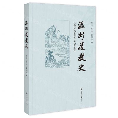 [N]温州道教史-9787520134989