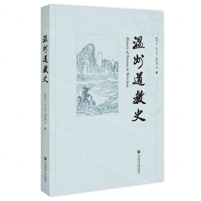 [N]温州道教史-9787520134989图片
