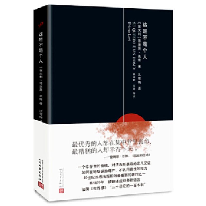 正版新书】这是不是个人(意)普里奥·莱维9787020112302