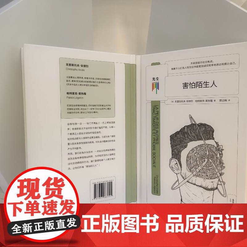 [央视网]害怕陌生人 克里斯托夫·安德烈,帕特里克·莱热隆生活·读书·9787807683391心理学课外阅读书籍GC高清大图