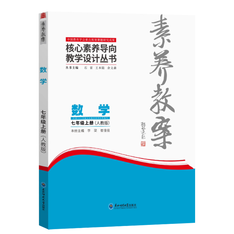 七年级上册[数学]人教版 [正版]2024秋素养教案7七年级上册数学人教版核心素养导向教学设计丛书东北师范大学出版七年级高清大图