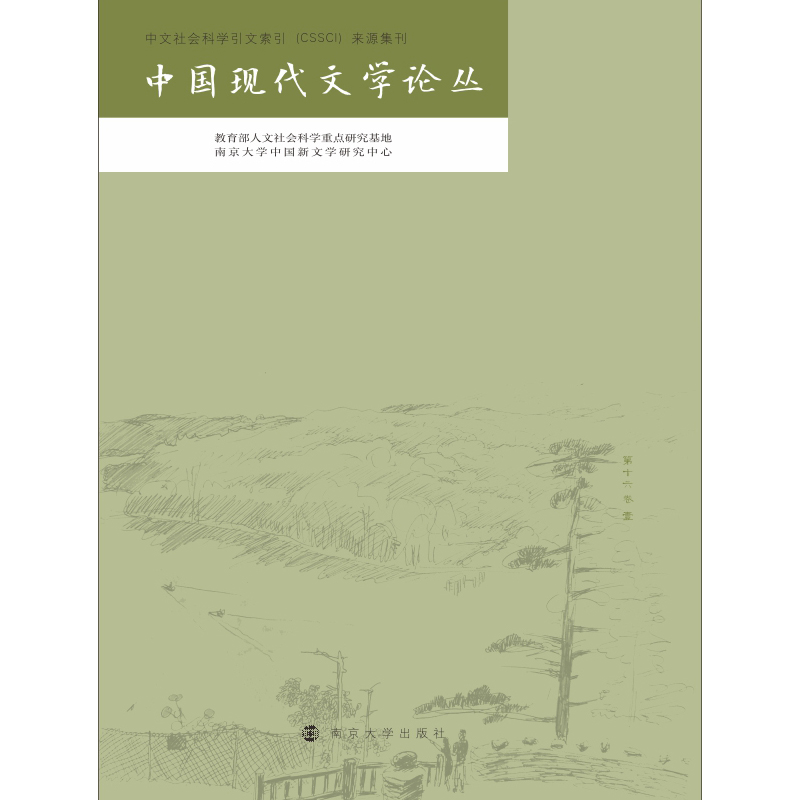 [M]中国现代文学论丛-9787305246661高清大图