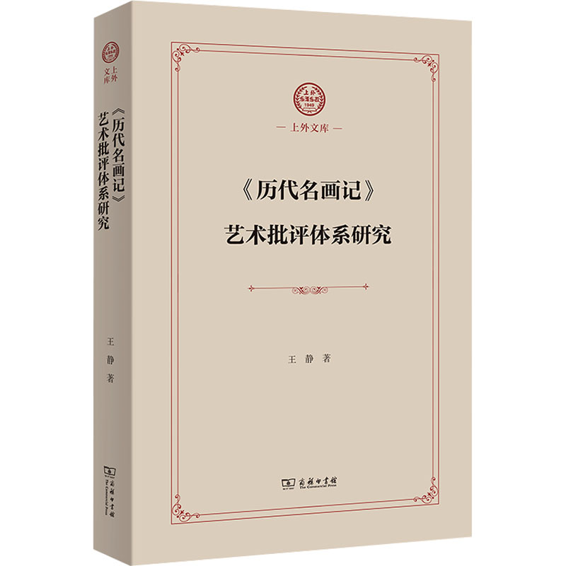 [N]《历代名画记》艺术批评体系研究-9787100241304高清大图