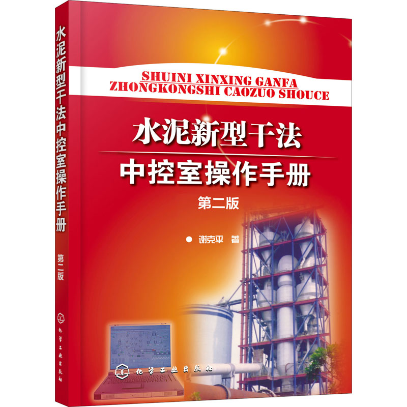 醉染图书水泥新型干法中控室操作手册 第2版9787125857高清大图
