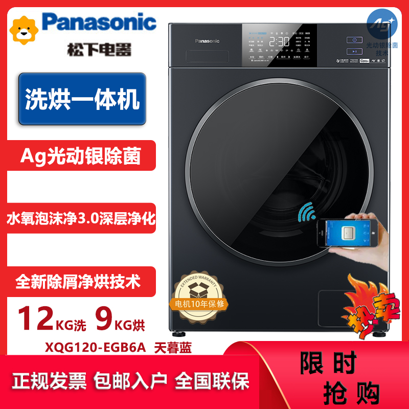 松下(Panasonic)全自动滚筒洗衣机洗烘一体机12洗9烘 水氧泡沫净 光动银除菌变频电机 XQG120-EGB6A高清大图