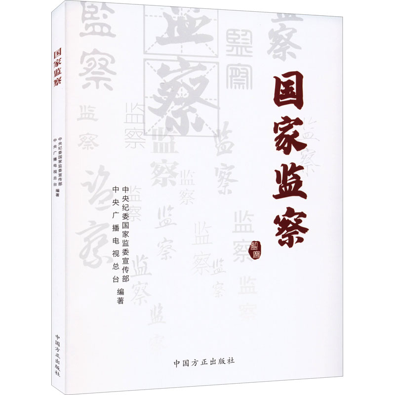 【M】国家监察-9787517407911