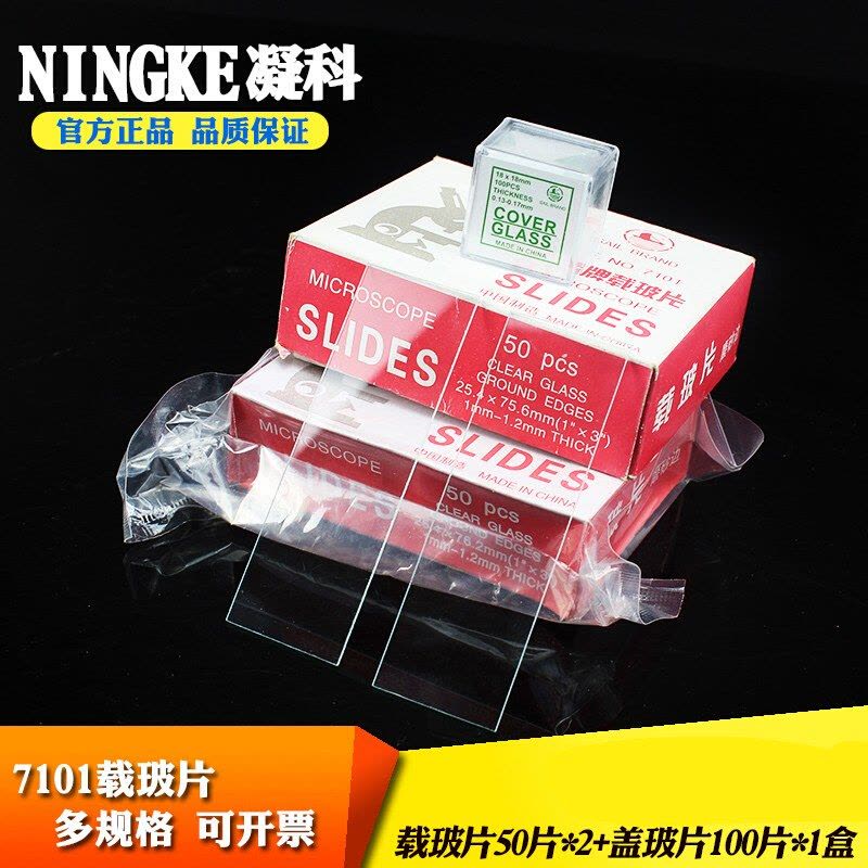 定做 实验7101载玻片盖玻片套装玻璃生物标本切片费载玻片染色架显微镜载玻片 7105单面1/3磨砂图片