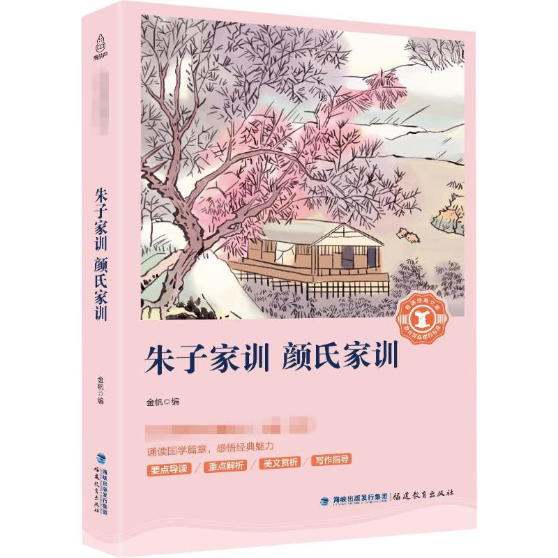 【M】朱子家训 颜氏家训-9787533481780