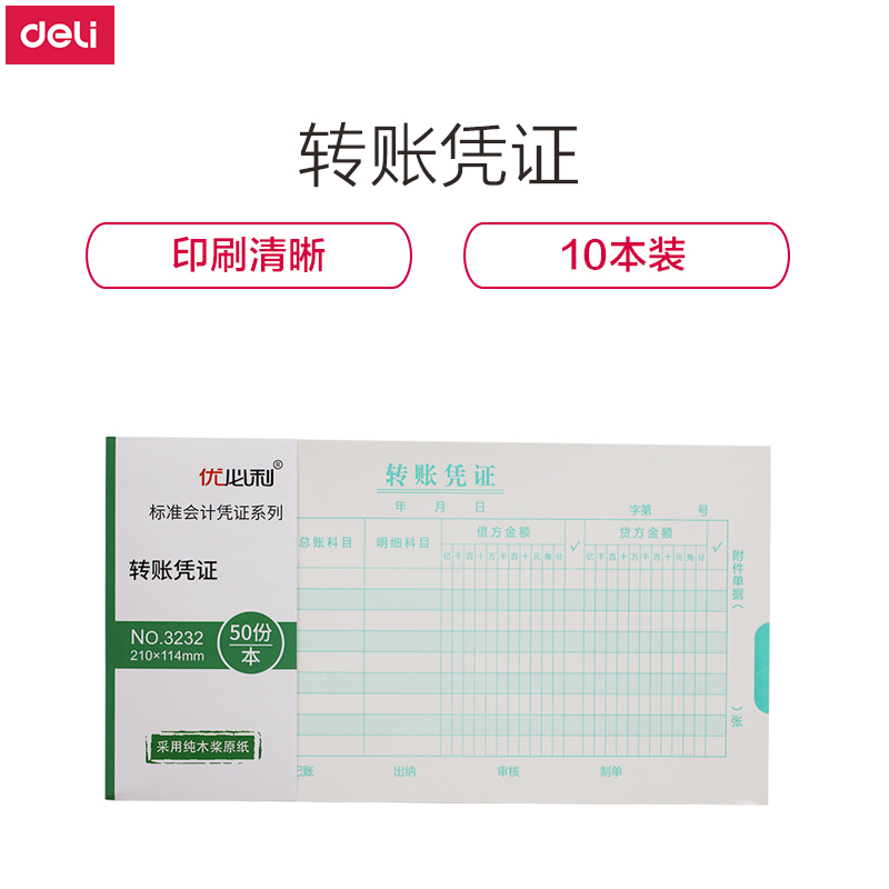 优必利 财务手写单据 会计用品 凭证 10本/包 转账凭证 3232