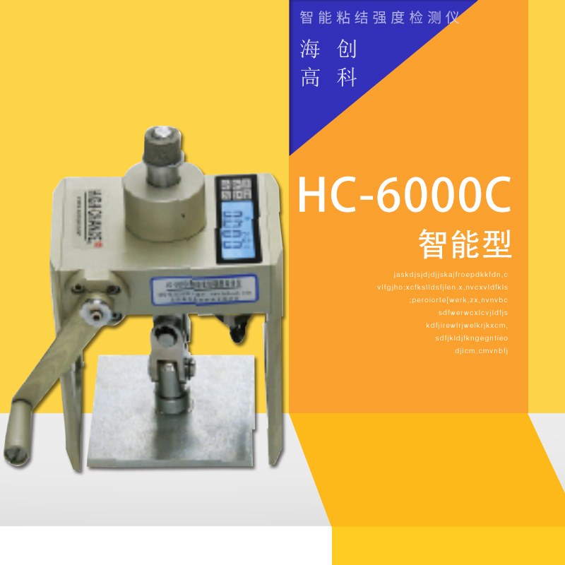 海创高科HC-6000C智能粘结强度检测仪 低耗设计双测量方式