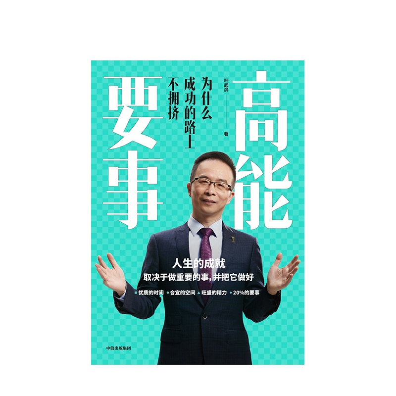 [正版]书籍高能要事:为什么成功的路上不拥挤高清大图