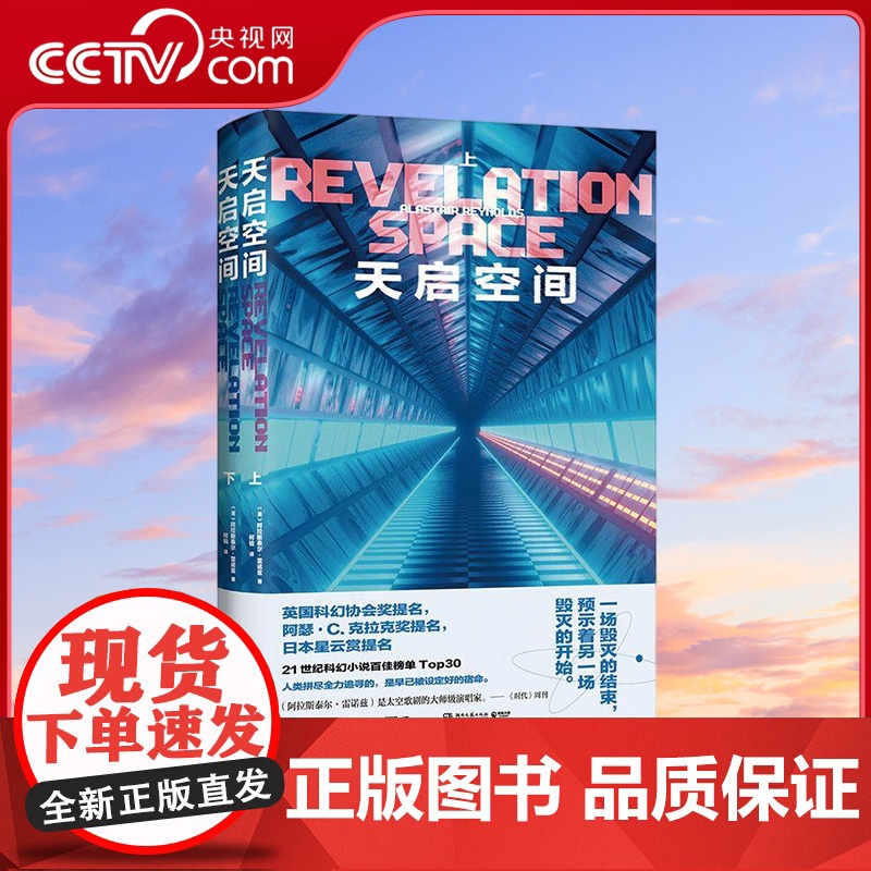 [央视网]天启空间 英国科幻协会奖 阿瑟·C·克拉克奖 日本星云赏提名作品 入选21世纪科幻小说百佳榜单Top30 TJ高清大图