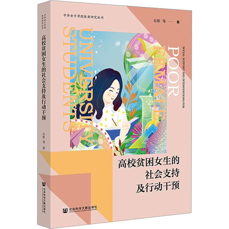 [M]高校贫困女生的社会支持及行动干预-9787522811482高清大图