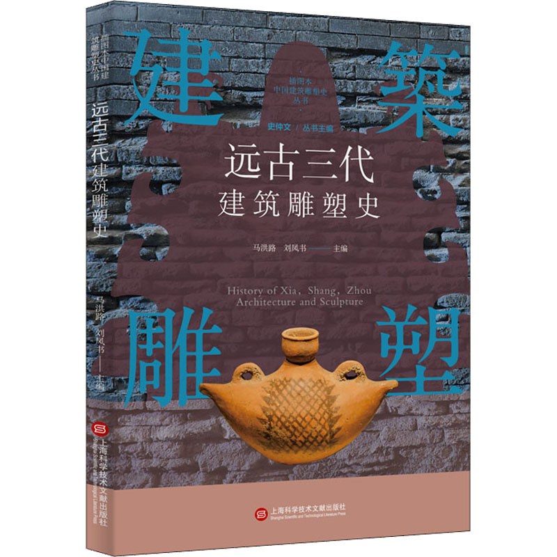 醉染图书远古三代建筑雕塑史9787543984高清大图