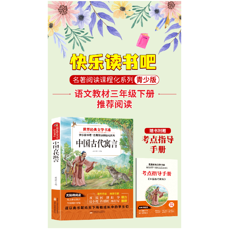 正版新书]世界经典文学书系中国古代寓言:塑封 送考点指导手册高清大图