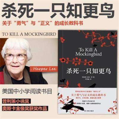 杀死一只知更鸟 精装 杀死一只知更鸟精装 奥斯卡金像奖获奖作品 哈珀 李作品成长小说