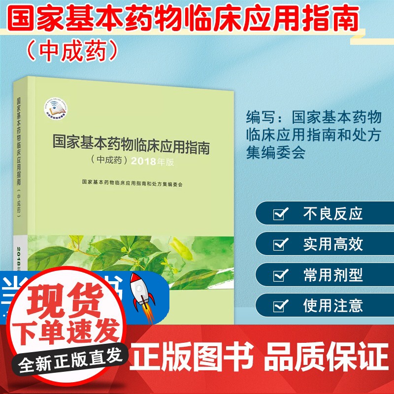 基本药物临床应用指南 中成药 2018年版 药学 医务工作者参考工具书 中成药的命名 分类 9787117286916高清大图