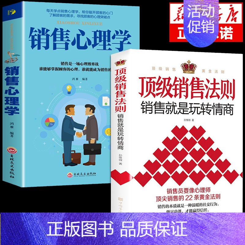 【抖音同款2册】销售法则+销售心理学 【正版】抖音同款销售法则销售就是玩转情商会玩的心理学不会聊天就别说你懂技巧和话术销