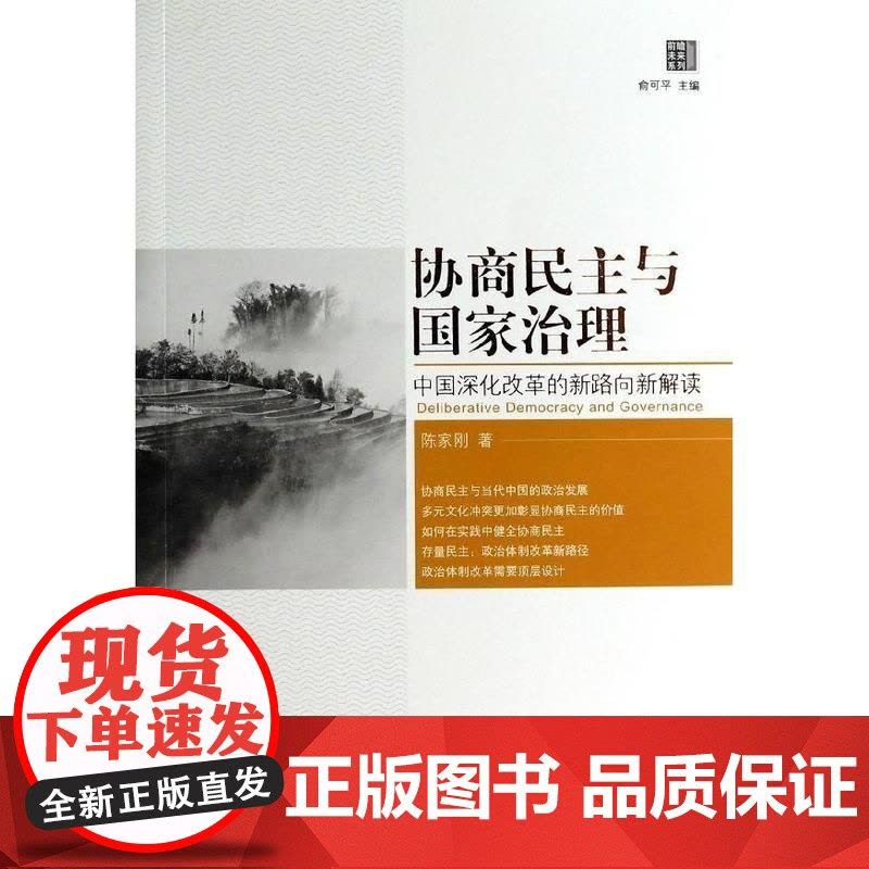 协商民主与国家治理:中国深化改革的新路向新解读 陈家刚 中央编译出版社 正版书籍图片