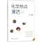 [M]化学热点漫话-9787122315687
