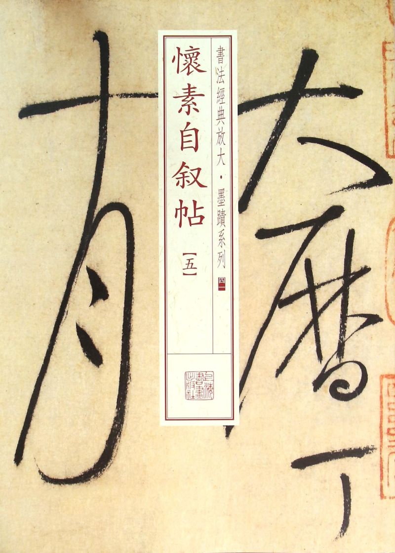 [正版]怀素自叙帖(5)/书法经典放大墨迹系列高清大图