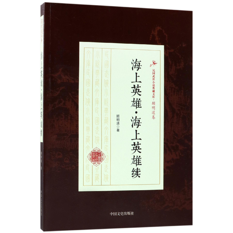 音像海上英雄海上英雄续/民国武侠小说典藏文库顾明道