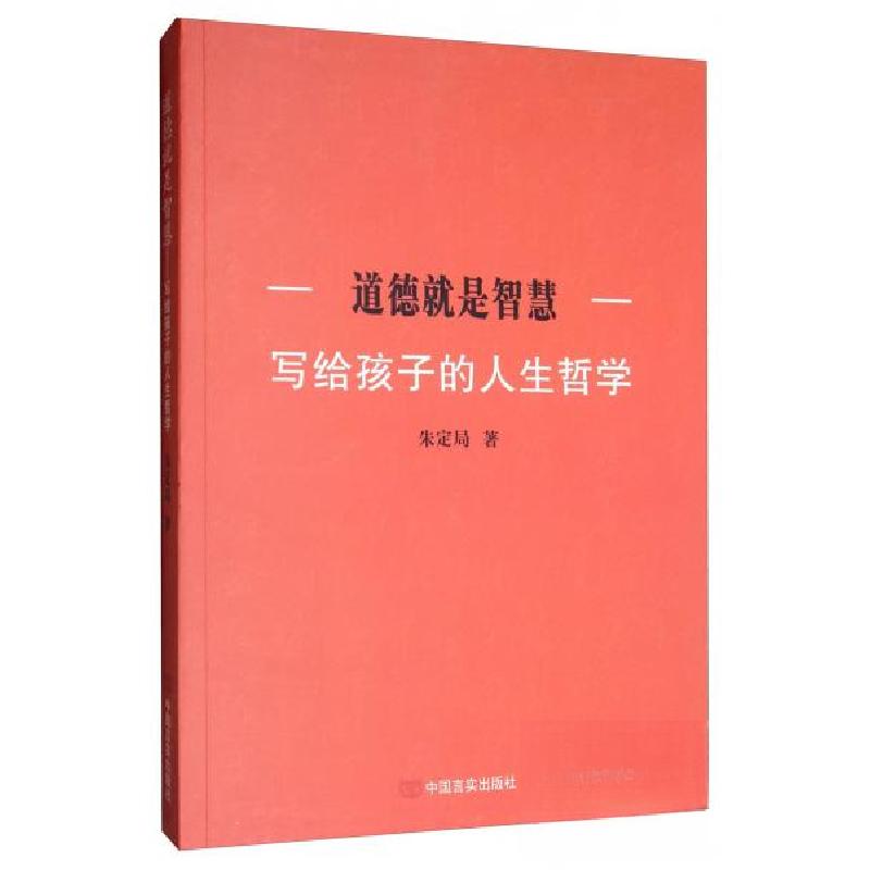 正版新书】道德就是智慧:写给孩子的人生哲学朱定局 著978751713