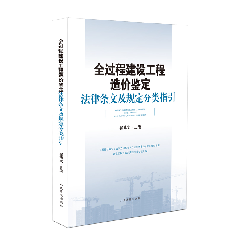 [正版]2021新书 全过程建设工程造价鉴定法律条文及规定分类指引 翟博文 工程造价鉴定法律适用指引典型案例建设工程法律高清大图
