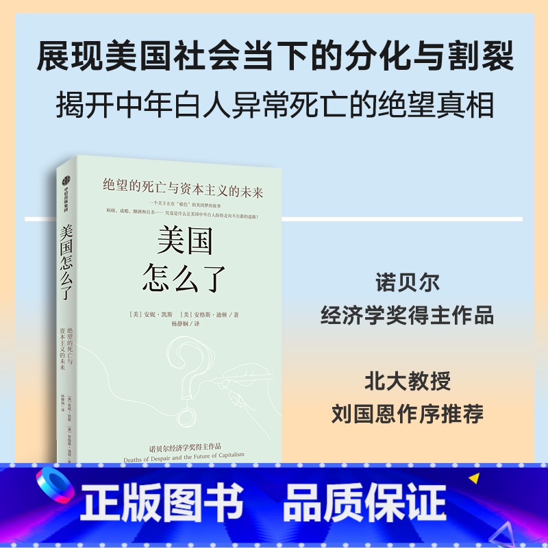 [正版]美国怎么了 绝望的死亡与资本主义的未来 安妮凯斯 安格斯迪顿著 诺贝尔经济学奖得主解读美国白人死亡率飙升的真实