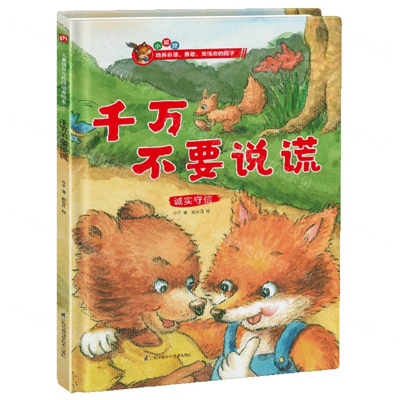 【N】千万不要说谎(诚实守信)(精)-9787571317843
