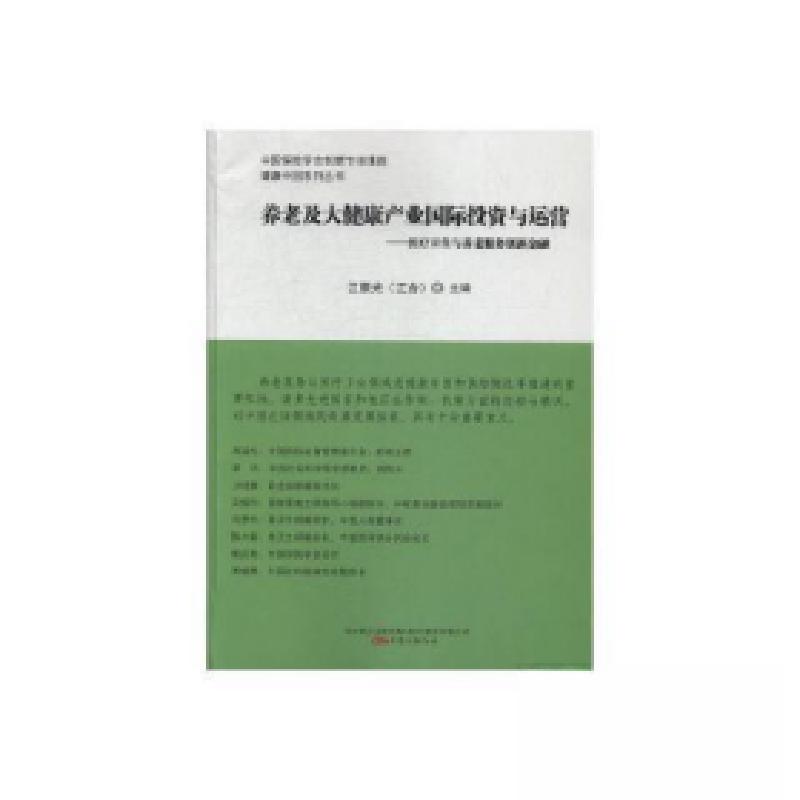 正版新书】养老及大健康产业国际投资与运营:医疗卫生与养老服务