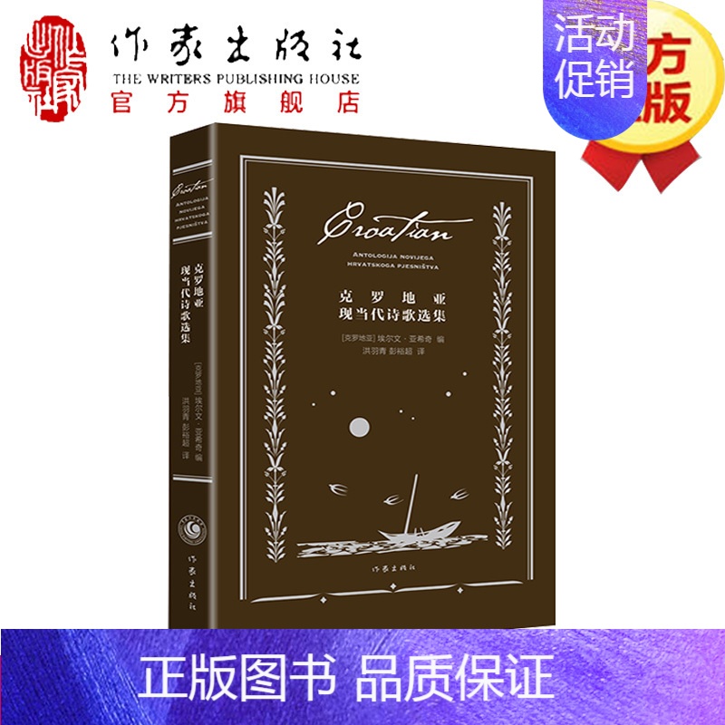 【正版】克罗地亚现当代诗歌选集 埃尔文·亚希奇 编 外国现当代诗集