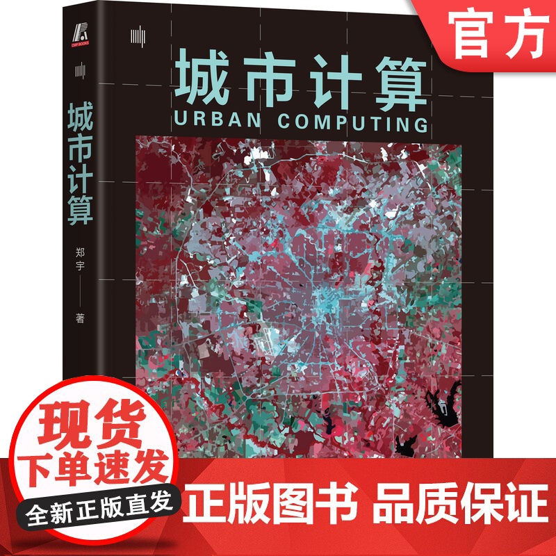 正版 城市计算 郑宇 9787111772453 机械工业出版社 计算技术 计算机的应用 网络 大数据 互联网 自动高清大图