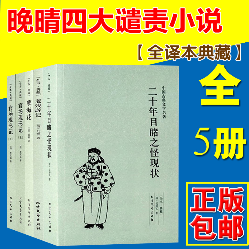 [醉染正版]晚清四大谴责小说全套4册5本全本无删减 官场现形记上下册+二十年目睹之怪现状+老残游记+孽海花(足本典藏)/高清大图