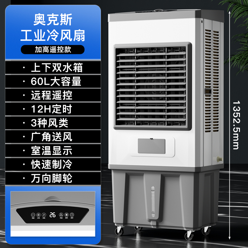 奥克斯空调扇工业冷风机移动水空调大型水冷空调扇单冷厂房商用制冷风扇【金属款】机高1.35米/遥控款