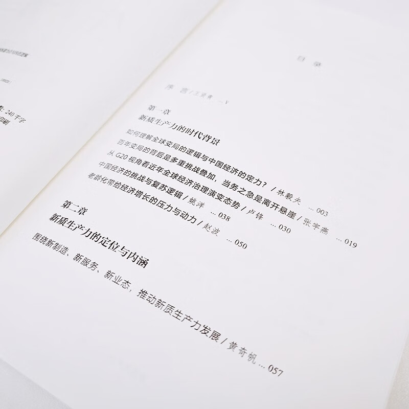 [正版]新质生产力 中国创新发展的着力点与内在逻辑 林毅夫等著 林毅夫、黄奇帆、郑永年等学者解读新质生产力和中国式高清大图