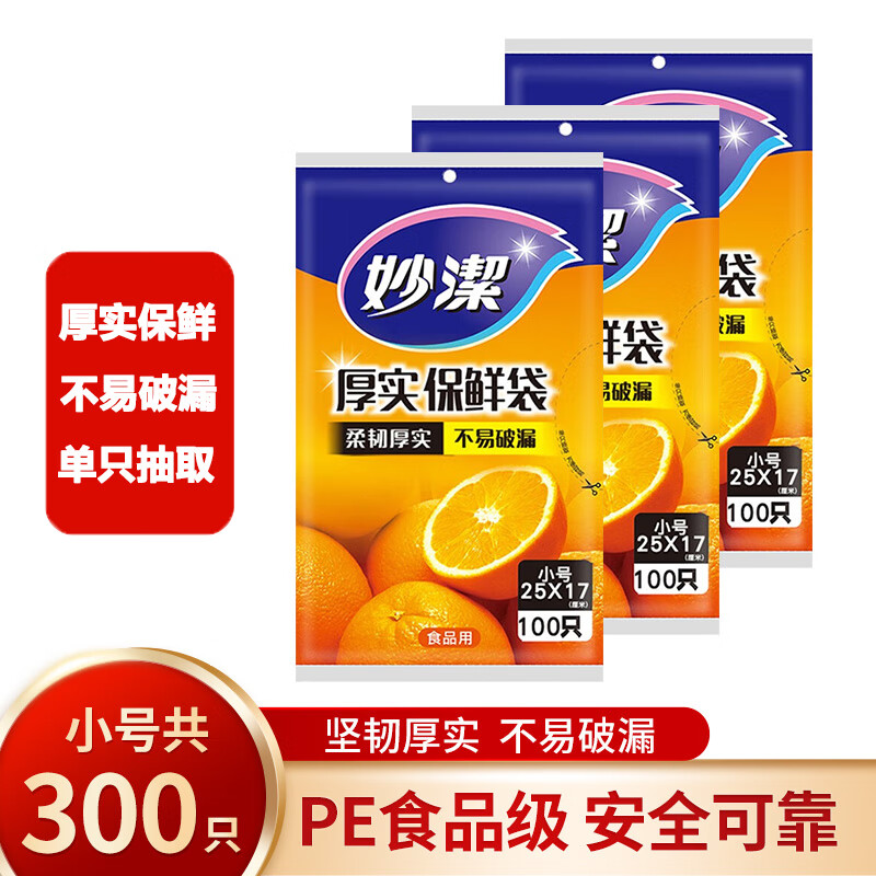 妙洁保鲜袋平口式PE食品袋耐高温一次性厨房家用冰箱微波炉可用 【抽取式】小号三包共300只【3xMBS-A】