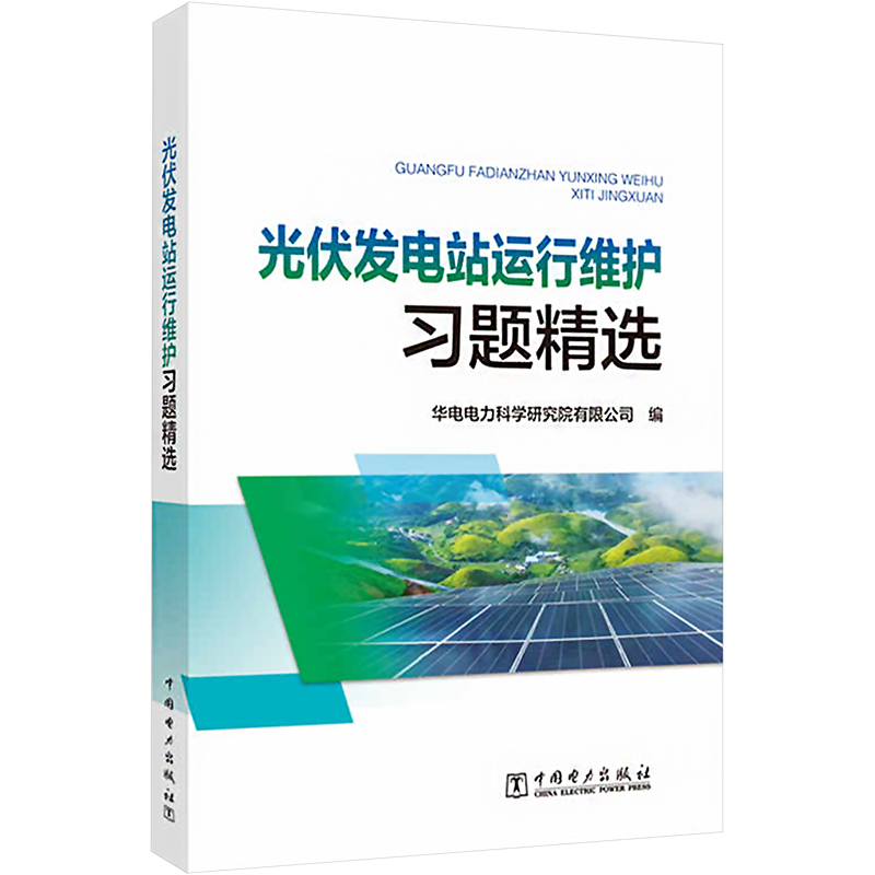 【M】光伏发电站运行维护习题精选-9787519871703